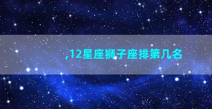 ,12星座狮子座排第几名