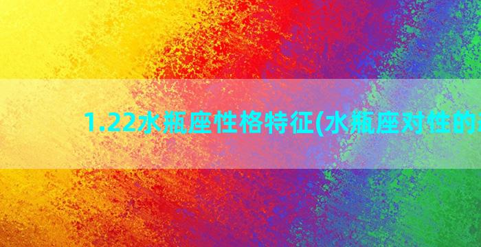 1.22水瓶座性格特征(水瓶座对性的态度)