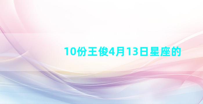 10份王俊4月13日星座的