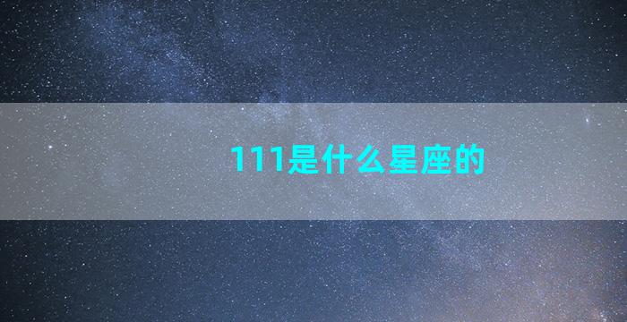 111是什么星座的