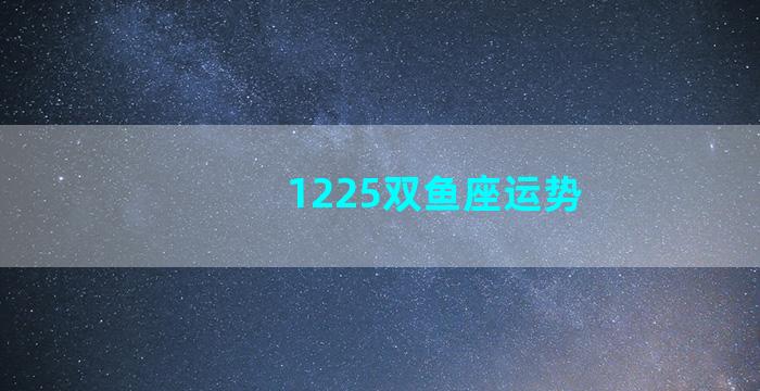 1225双鱼座运势