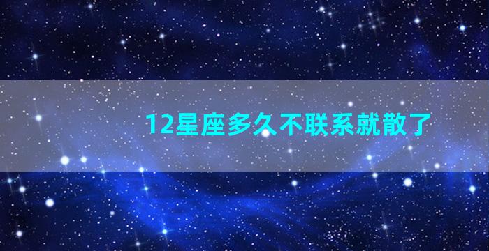 12星座多久不联系就散了