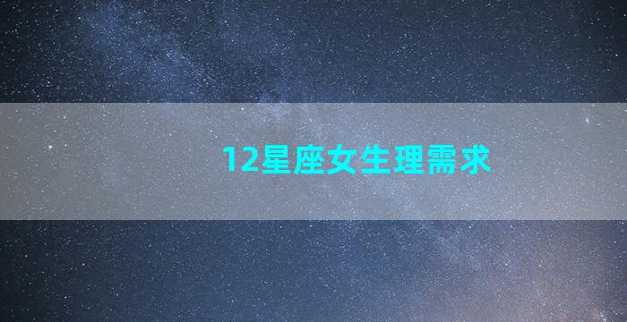 12星座女生理需求