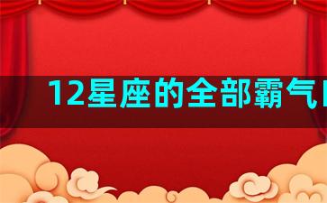 12星座的全部霸气口号