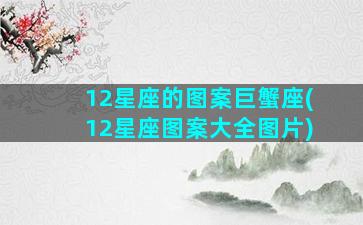 12星座的图案巨蟹座(12星座图案大全图片)