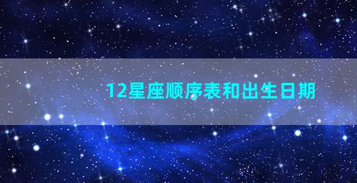 12星座顺序表和出生日期