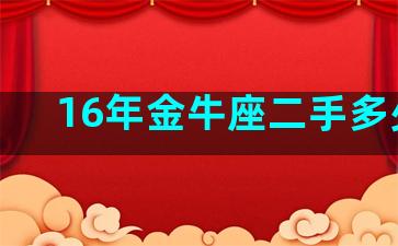 16年金牛座二手多少钱