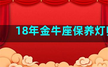 18年金牛座保养灯归零