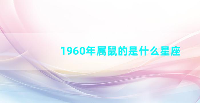 1960年属鼠的是什么星座