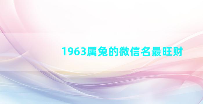 1963属兔的微信名最旺财