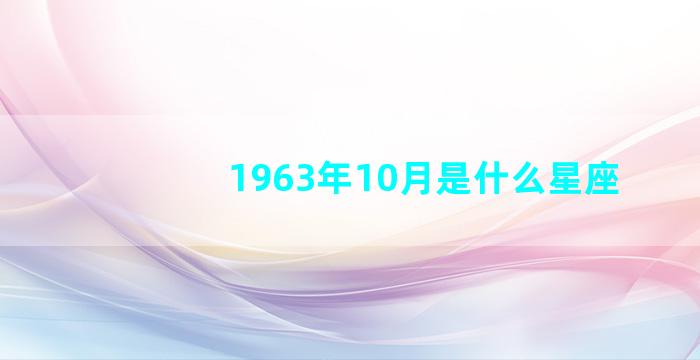 1963年10月是什么星座