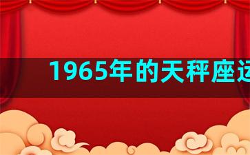 1965年的天秤座运势