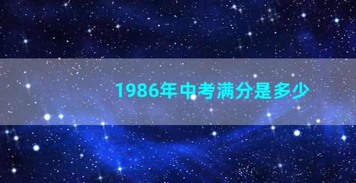 1986年中考满分是多少