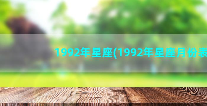 1992年星座(1992年星座月份表)