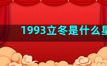 1993立冬是什么星座