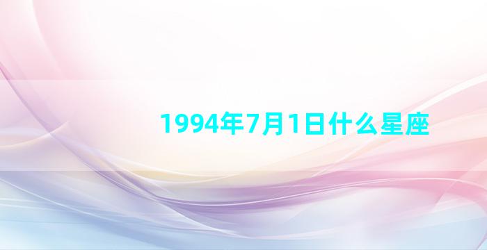 1994年7月1日什么星座