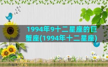 1994年9十二星座的巨蟹座(1994年十二星座)