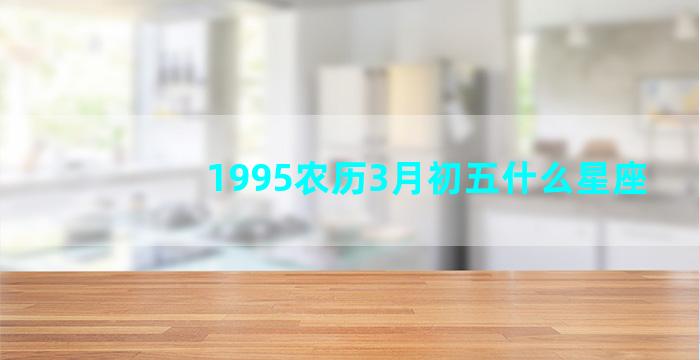 1995农历3月初五什么星座