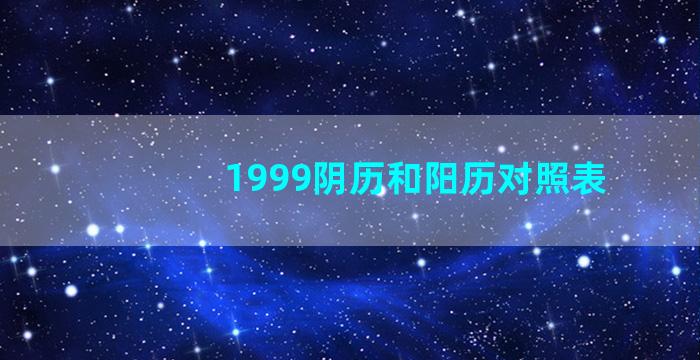 1999阴历和阳历对照表