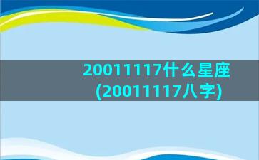 20011117什么星座(20011117八字)