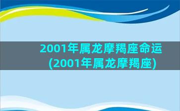 2001年属龙摩羯座命运(2001年属龙摩羯座)