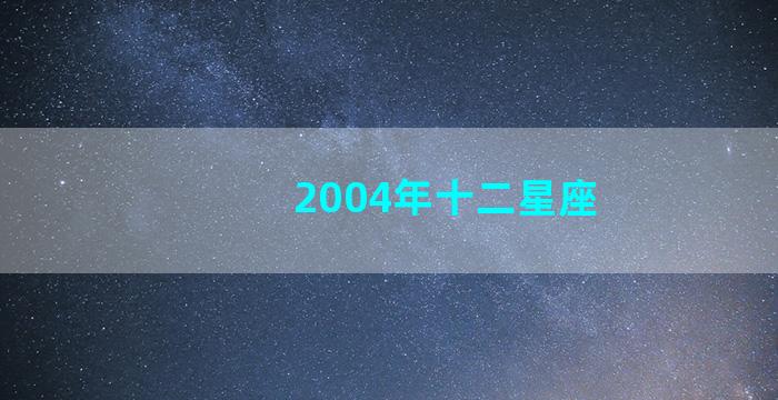 2004年十二星座