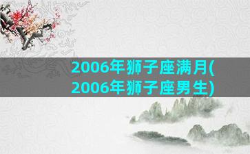 2006年狮子座满月(2006年狮子座男生)