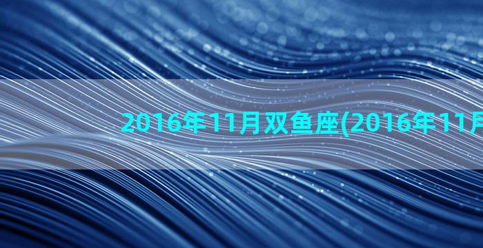 2016年11月双鱼座(2016年11月3日)