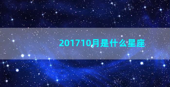 201710月是什么星座