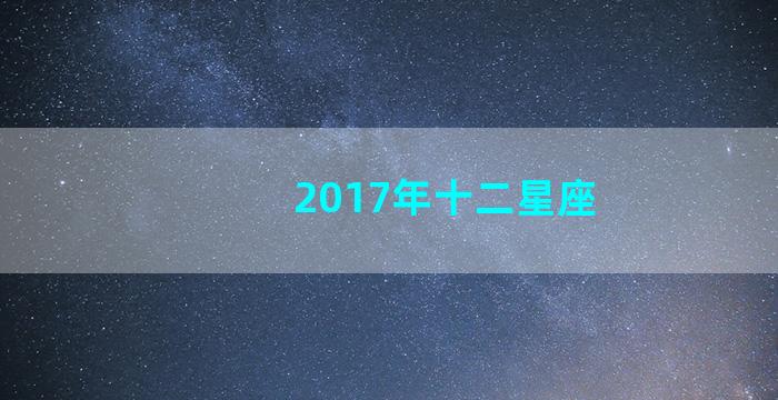 2017年十二星座