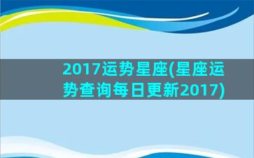 2017运势星座(星座运势查询每日更新2017)