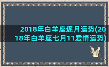 2018年白羊座逐月运势(2018年白羊座七月11爱情运势)