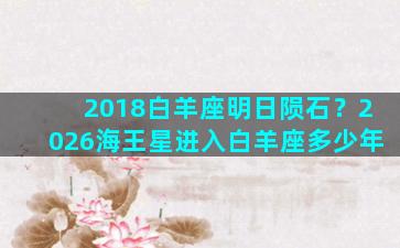 2018白羊座明日陨石？2026海王星进入白羊座多少年