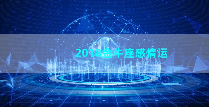 2018金牛座感情运