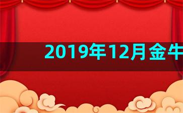 2019年12月金牛座