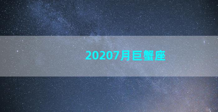 20207月巨蟹座