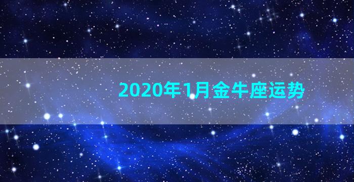 2020年1月金牛座运势