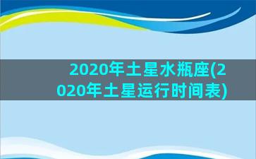 2020年土星水瓶座(2020年土星运行时间表)