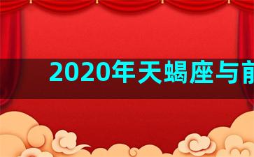 2020年天蝎座与前任