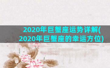 2020年巨蟹座运势详解(2020年巨蟹座的幸运方位)