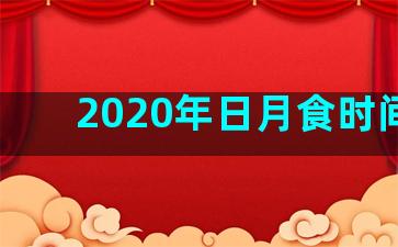 2020年日月食时间表