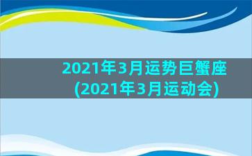 2021年3月运势巨蟹座(2021年3月运动会)