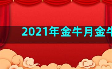 2021年金牛月金牛日