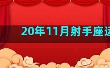 20年11月射手座运势