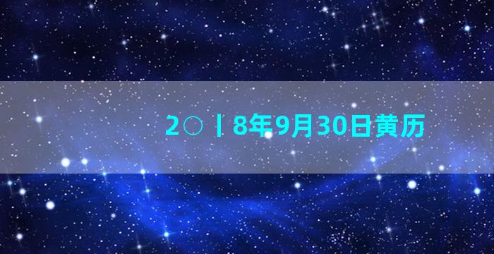 2○丨8年9月30日黄历