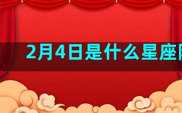 2月4日是什么星座阴历