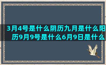 3月4号是什么阴历九月是什么阳历9月9号是什么6月9日是什么星座的(阴米是什么米)