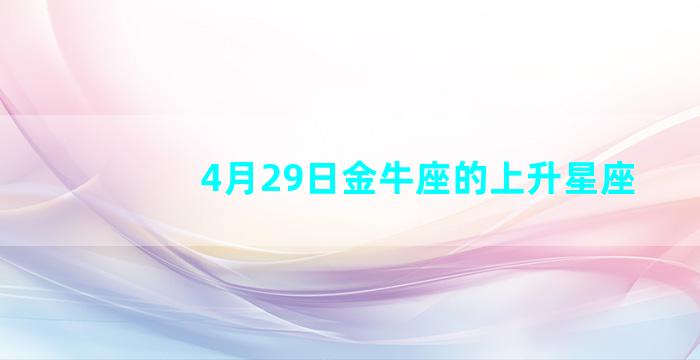 4月29日金牛座的上升星座