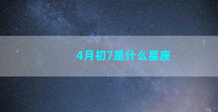 4月初7是什么星座