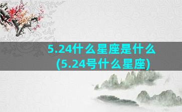 5.24什么星座是什么(5.24号什么星座)